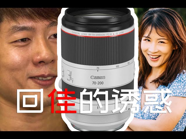 rf70-200mm,回佳的诱惑: 一炮解千愁!